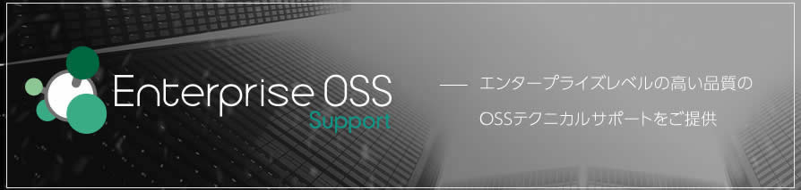 EnterpriseOSSサポート
