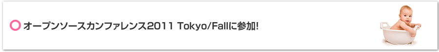 オープンソースカンファレンス2011 Tokyo/Fallに参加！