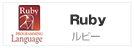 Ruby/Ruby on Rails